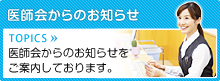 医師会からのお知らせ