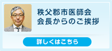 秩父郡市医師会会長からのご挨拶