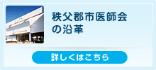 秩父郡市医師会の沿革