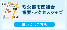 秩父郡市医師会 概要・アクセスマップ