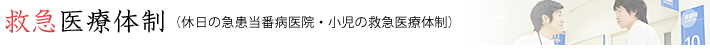 救急医療体制（休日の急患当番病医院・小児の救急医療体制）
