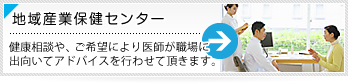 地域産業保健センター