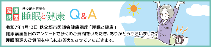 秩父郡市医師会健康講座「睡眠と健康」アンケート質問へのお答え