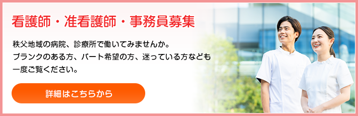 看護師・准看護師・事務員募集