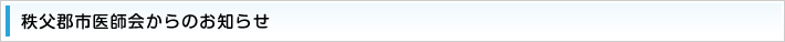 秩父郡市医師会からのお知らせ